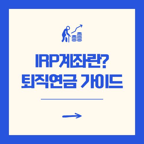 IRP계좌란 퇴직연금 가이드