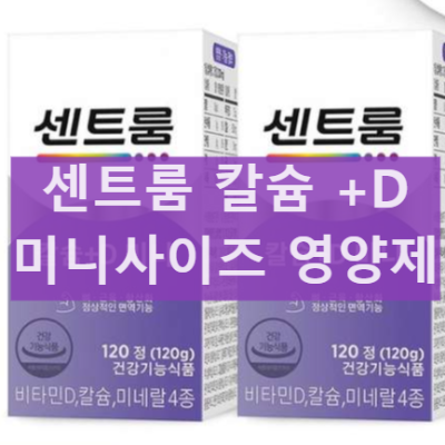 골다공증 영양제 센트룸 칼슘+D 미니 효능 및 성분 총정리