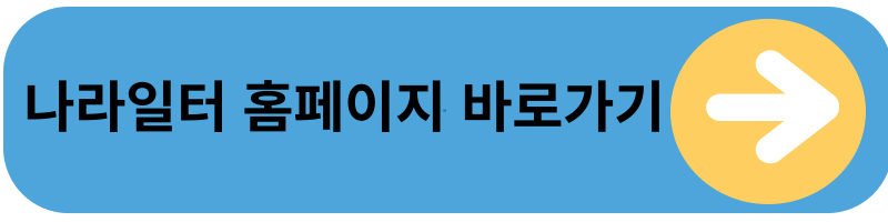 나라일터 홈페이지