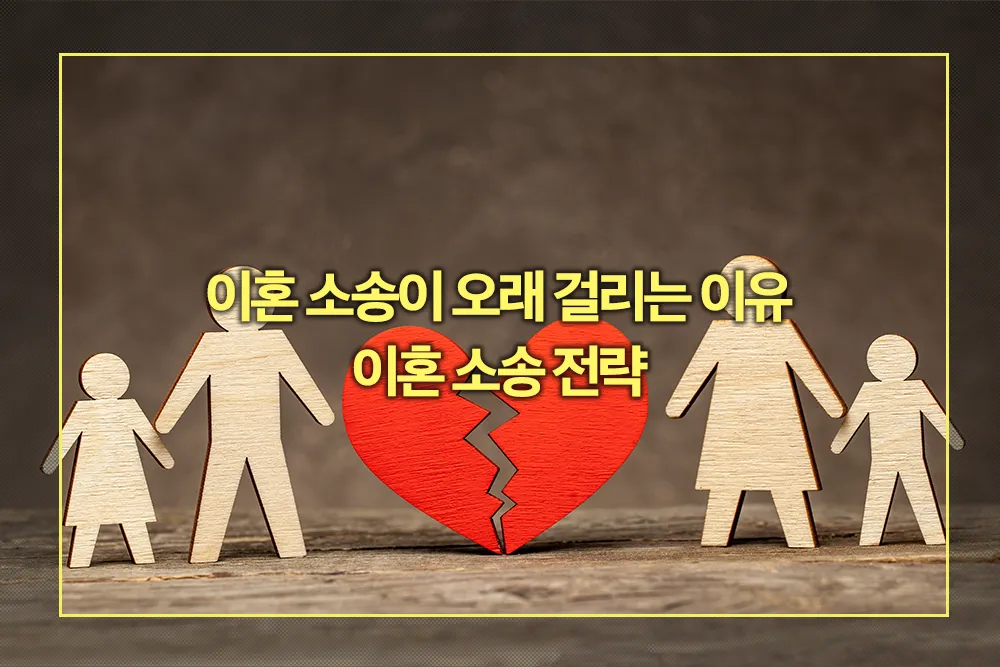 이혼 소송이 오래 걸리는 이유