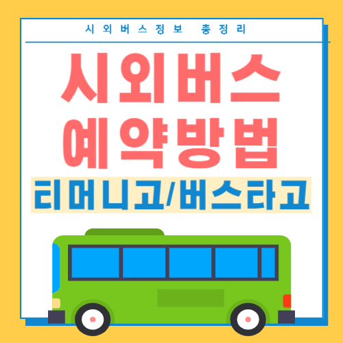 시외버스 예약방법 2가지 -썸네일