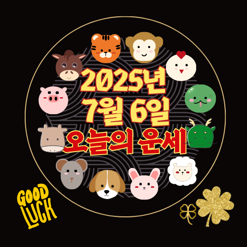 [오늘의 운세] 2025년 7월 6일 일요일 (띠별 운세)