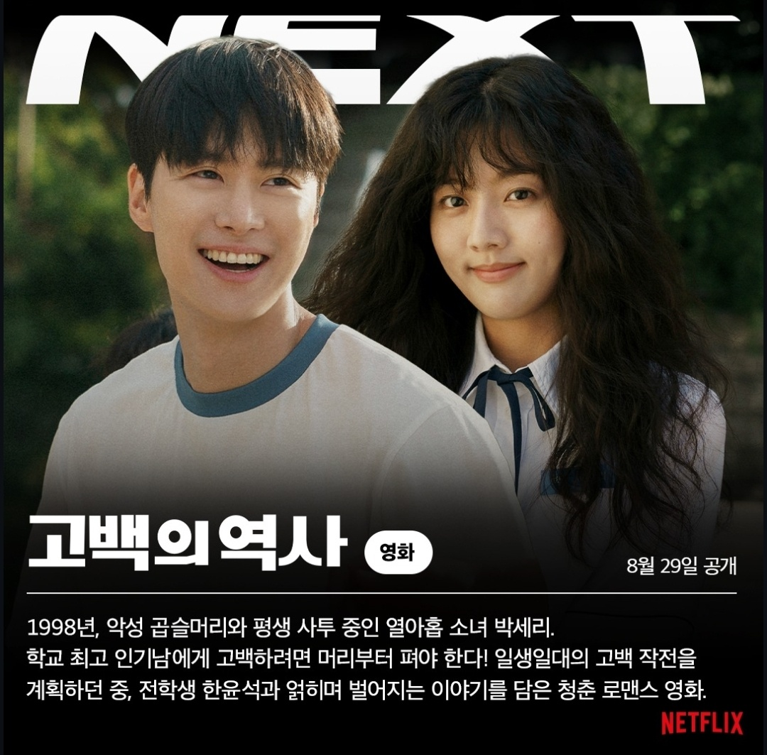 고백의 역사 소개 (사진 출처:넷플릭스)