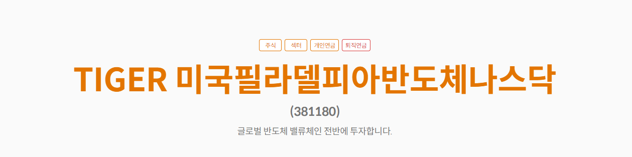 TIGER 미국필라델피아반도체나스닥 ETF