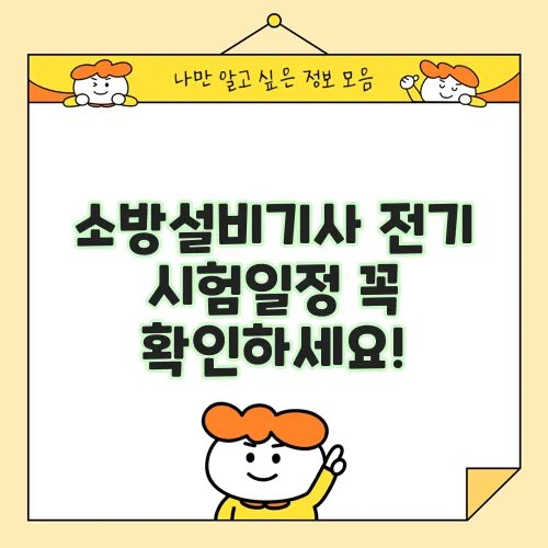 소방설비기사 전기 시험일정 꼭 확인하세요!