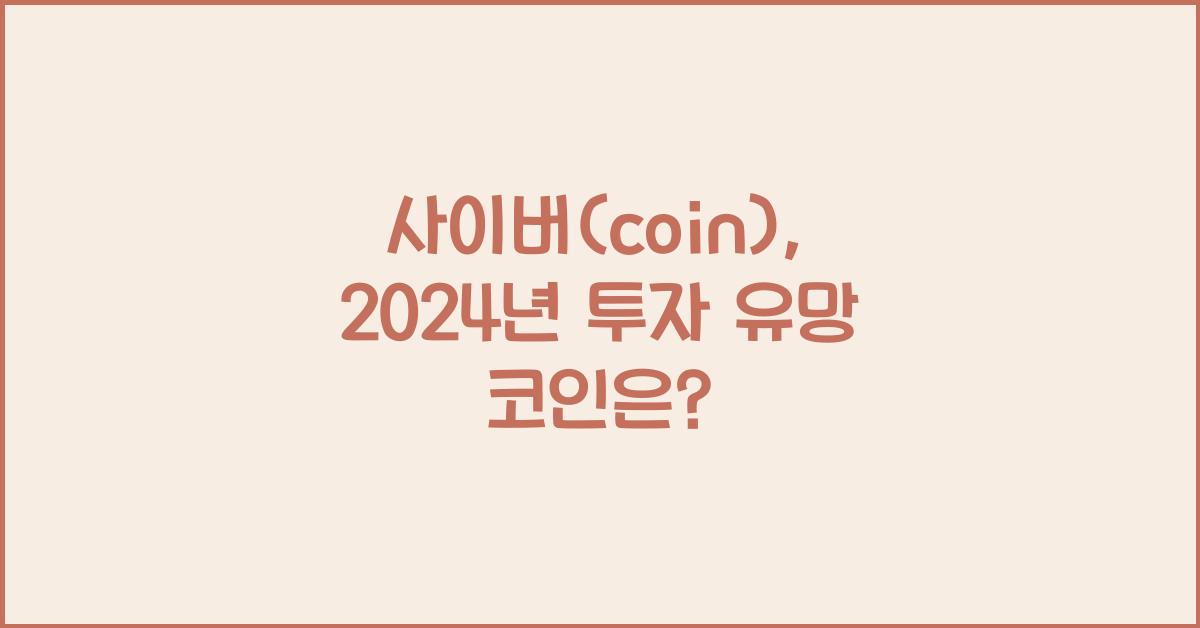 사이버(coin)