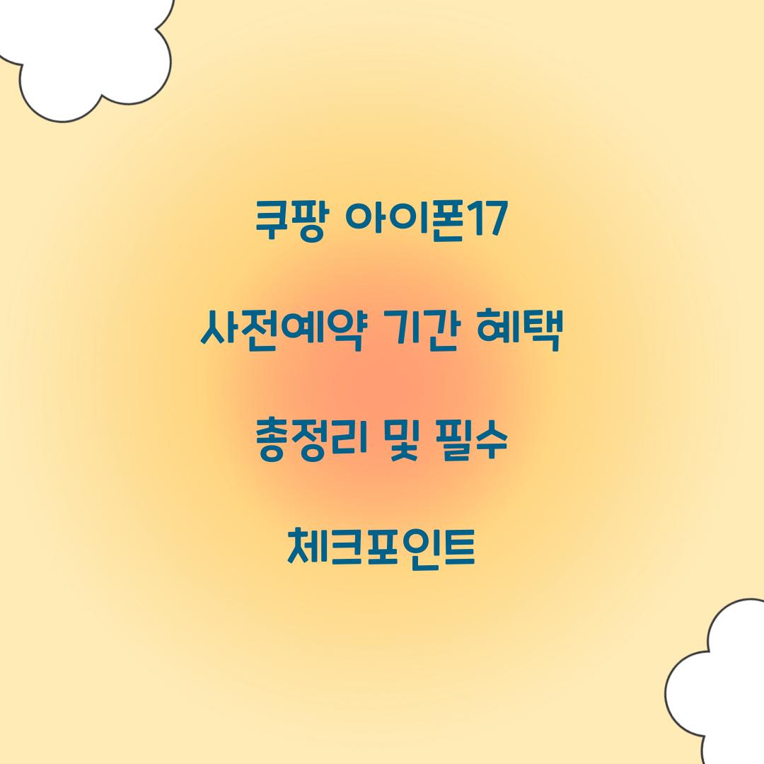 쿠팡 아이폰17 사전예약 기간 혜택