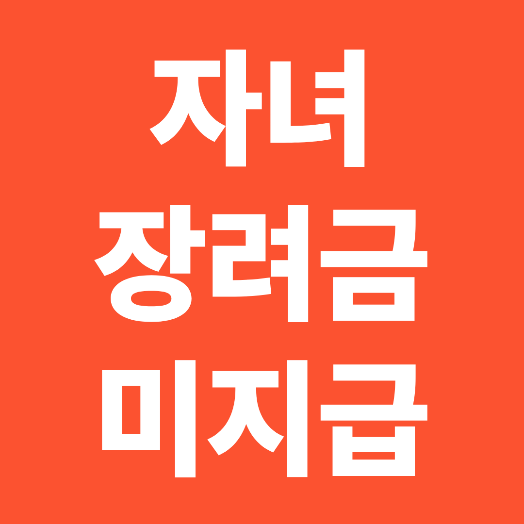 2026 자녀장려금 신청 후 미지급 상태 총정리 ❘ 조회&middot;심사&middot;보류 단계별 대응