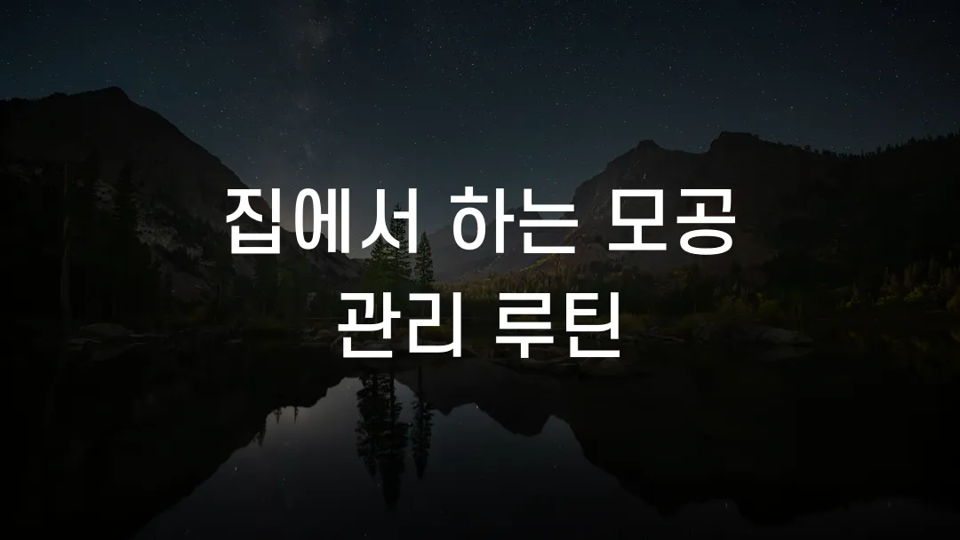 집에서 하는 모공 관리 루틴