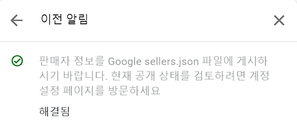 Google sellers.json 알림 해결