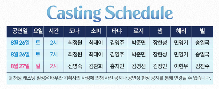 캐스팅 스케줄