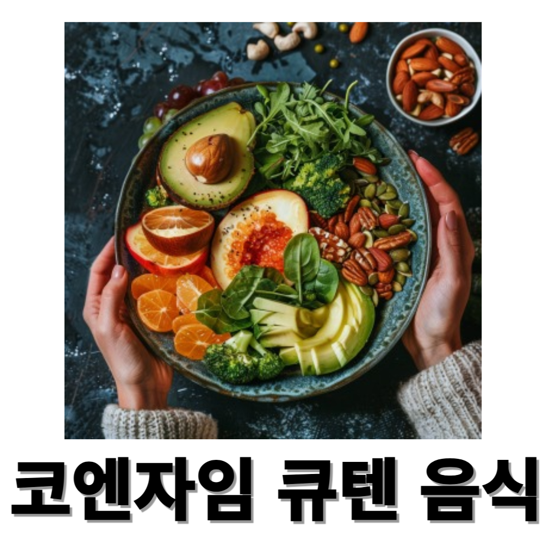 코엔자임 큐텐과 관련된 사진입니다.