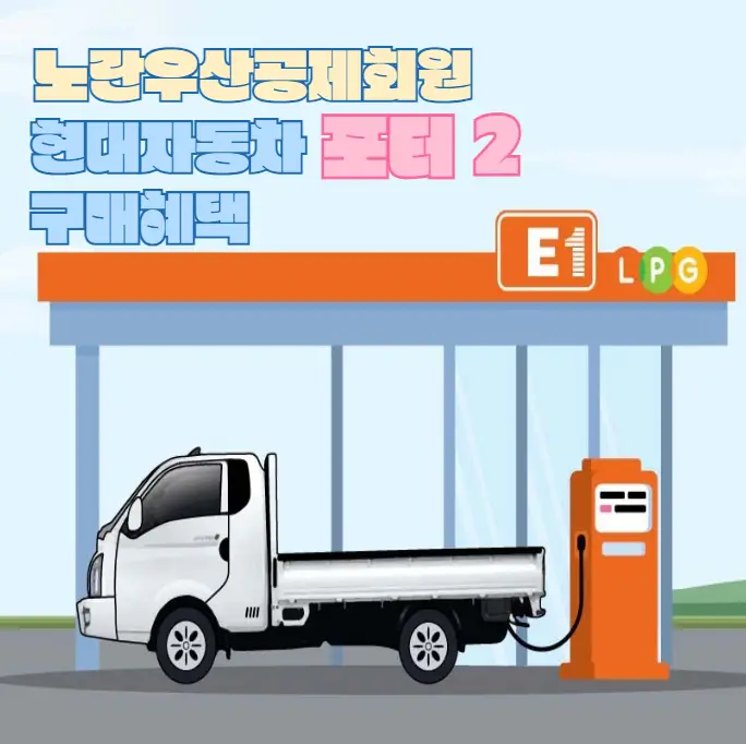 노란우산공제회원-현대자동차-포터2-LPG-구매혜택