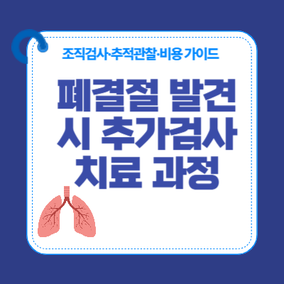 폐결절 발견 시 추가검사·치료 과정 (2025)|조직검사·추적관찰·비용 가이드