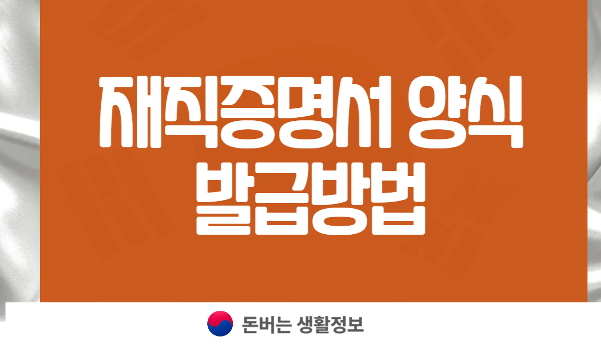 재직증명서 발급방법 양식