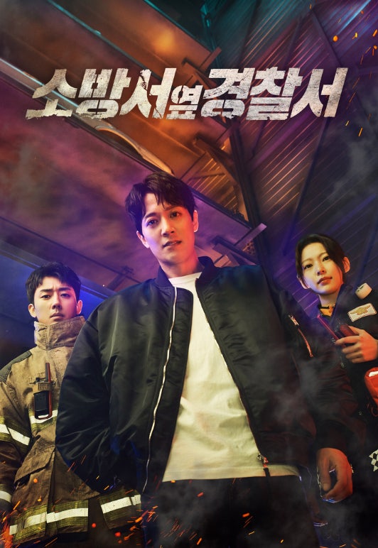 소방서 옆 경찰서