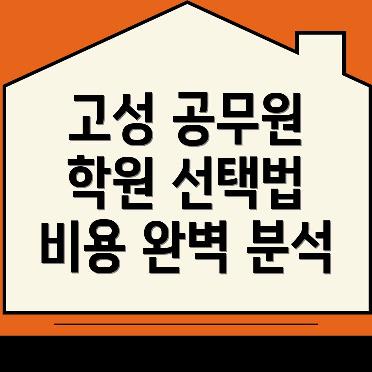공무원 학원