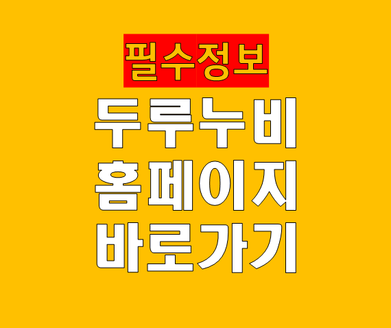 두루누비 홈페이지 바로가기 안내