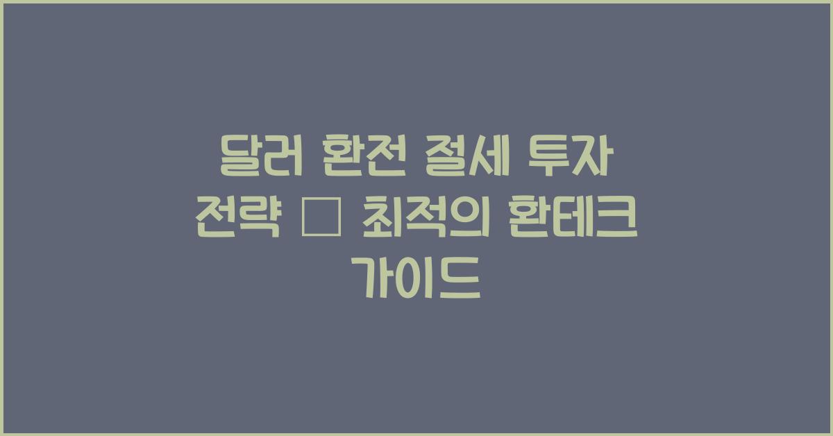 달러 환전 절세 투자 전략