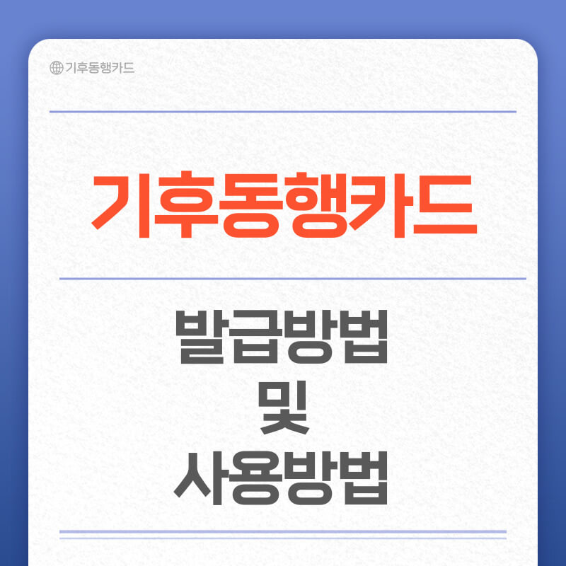 기후동행카드 신청