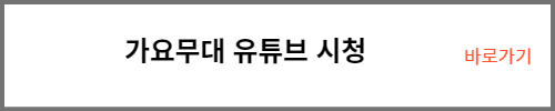 가요무대 유튜브