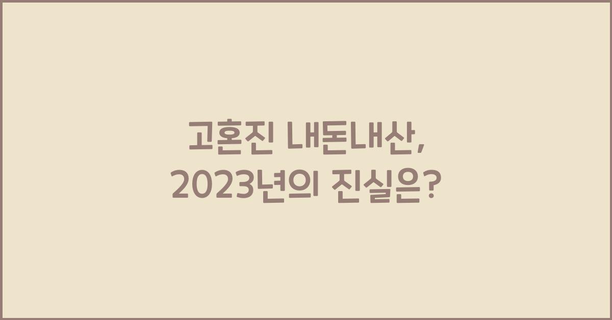 고혼진 내돈내산