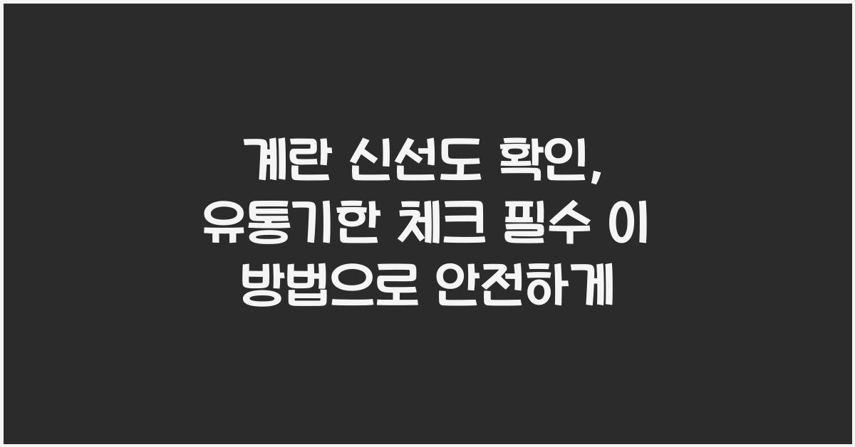 계란 신선도 확인, 유통기한 체크