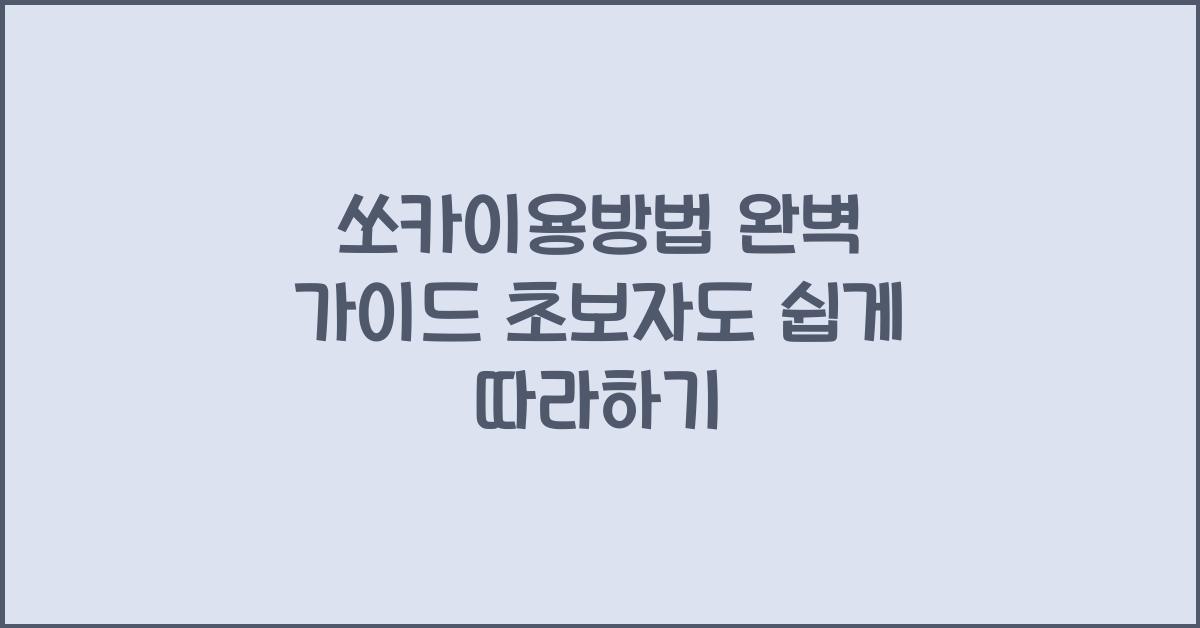 쏘카이용방법