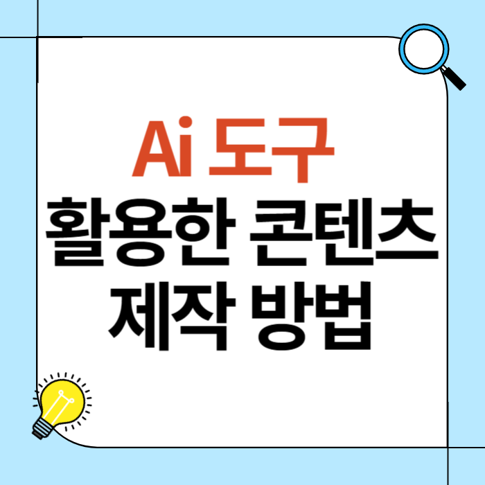 AI 도구를 활용한 콘텐츠