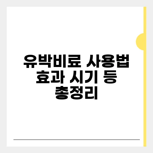 유박비료 사용법 효과 시기 등 총정리
