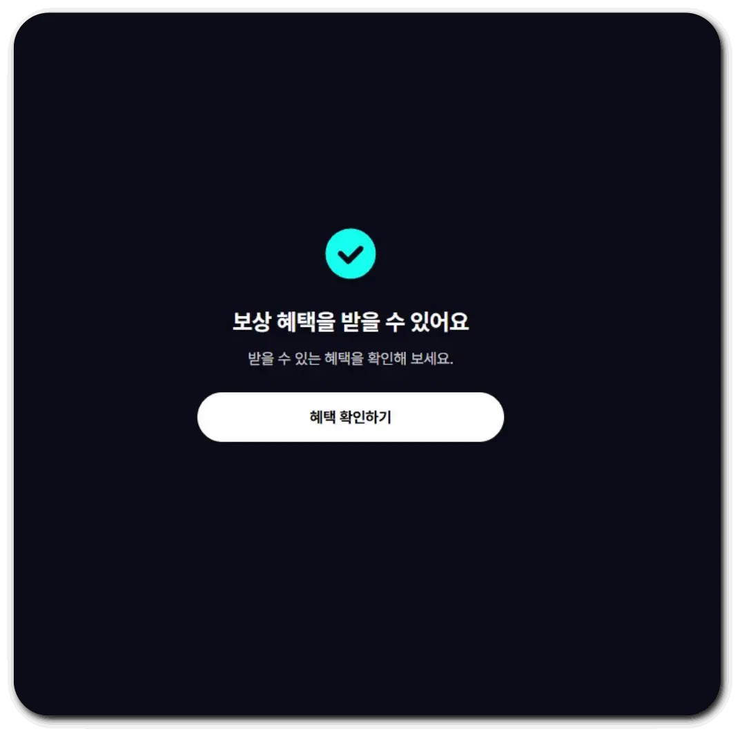 보상을-받을수-있는-회원