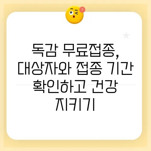 독감 무료접종, 대상자와 접종 기간 확인하고 건강 지키기