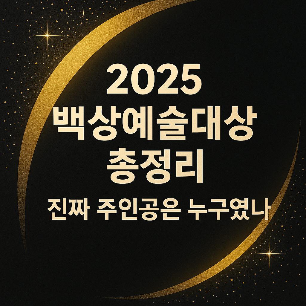 2025년 백상예술대상 사진