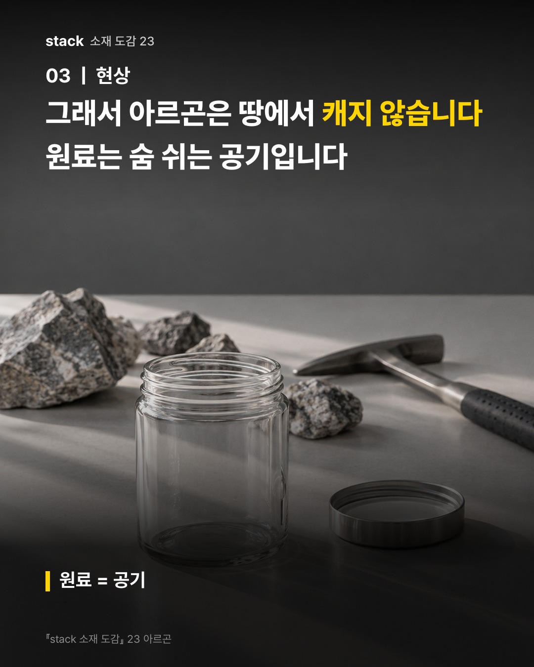 그래서 아르곤은 땅에서 캐지 않습니다 원료는 숨 쉬는 공기입니다 (원료 = 공기)