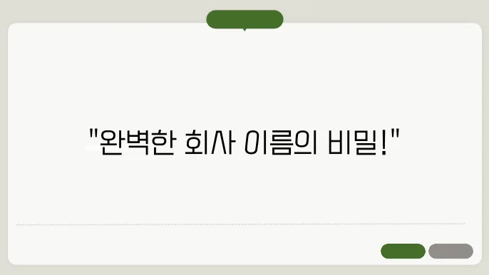 회사이름짓기, 작명 상호명 이름 짓기 추천 정보 총정리