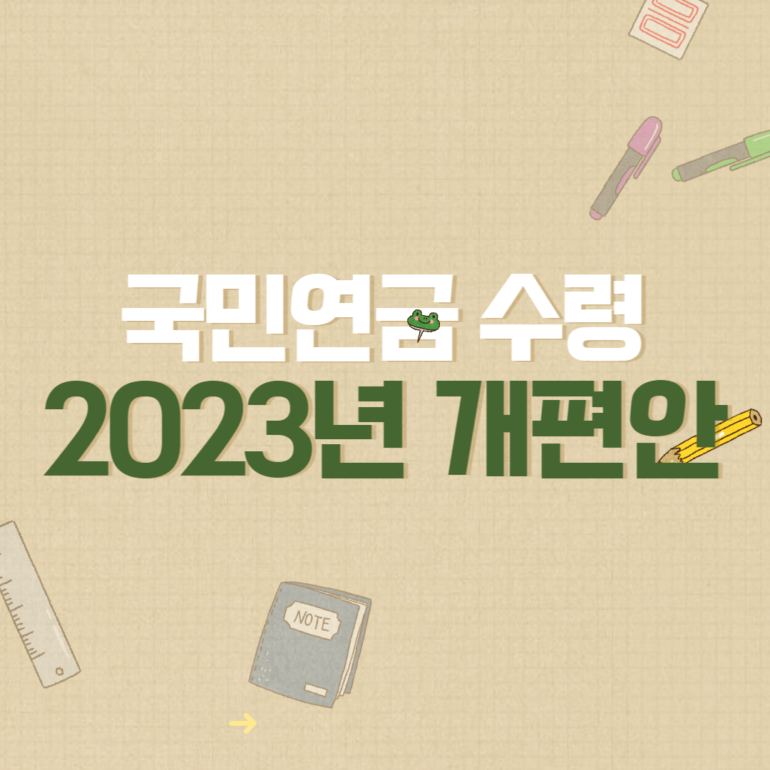 국민연금 수령나이