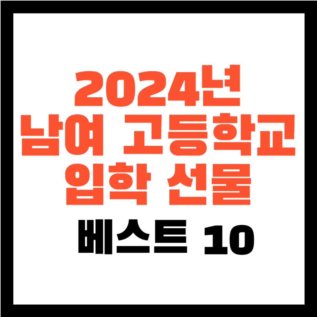 남자 여자 고등학교 입학 선물 베스트 10