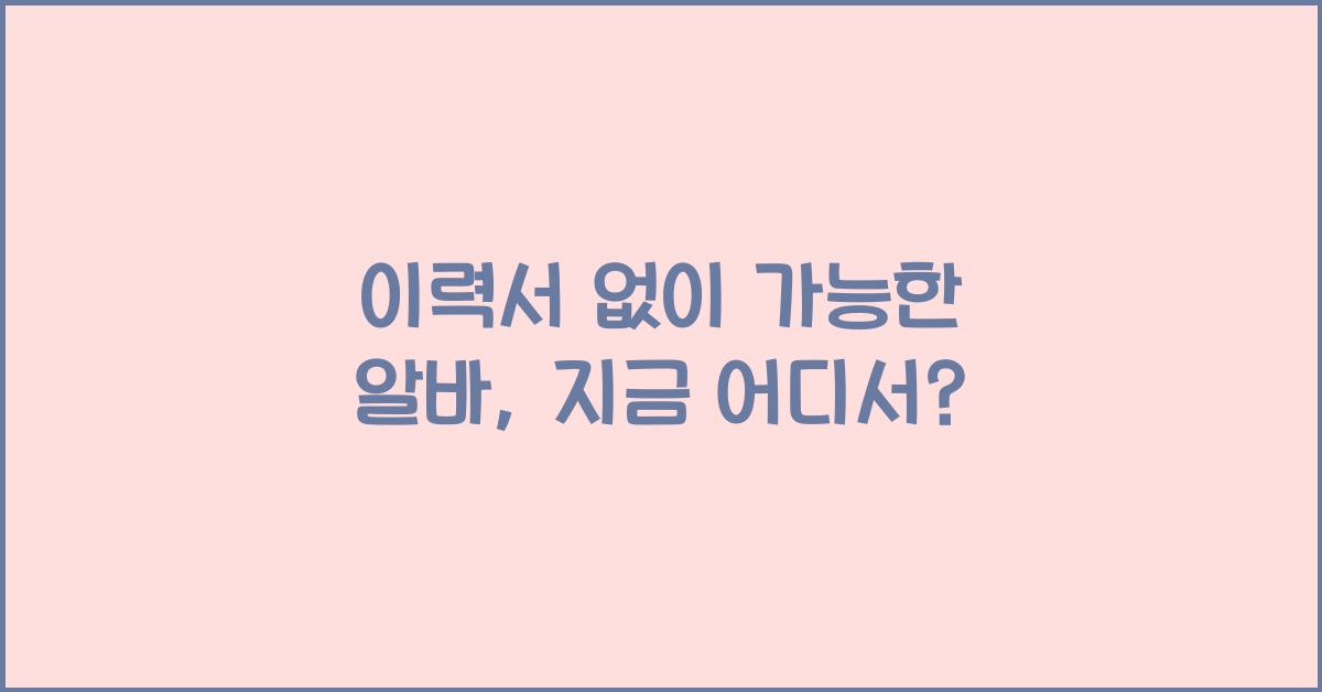 이력서 없이 가능한 알바