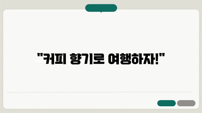 커피 아로마 분석