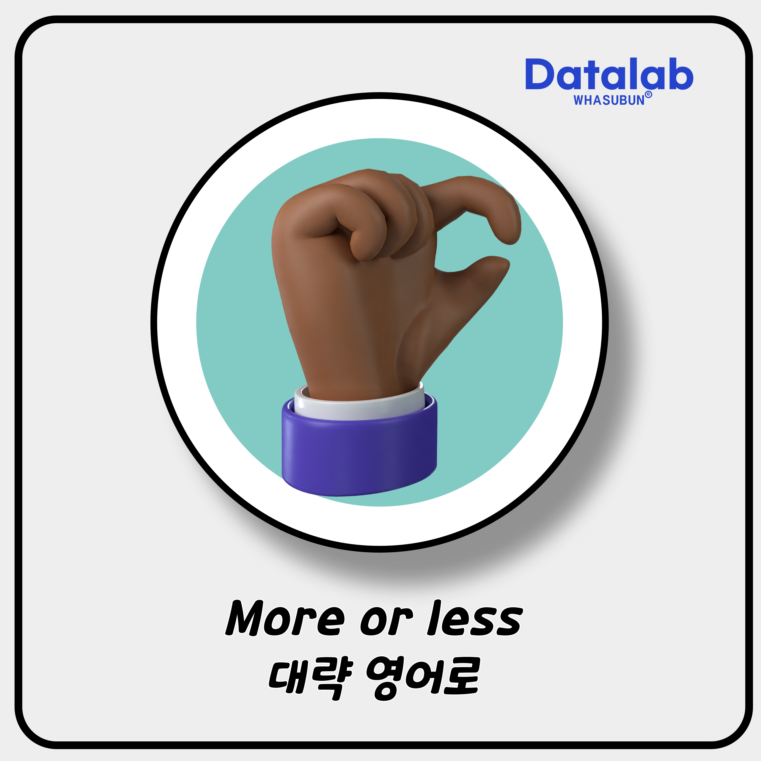 More or less '대략, 거의'를 영어로 표현하기
