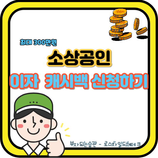 소상공인 이자 환급 캐시백