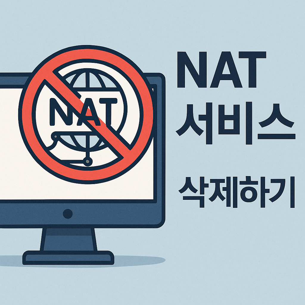 NAT service 삭제하기