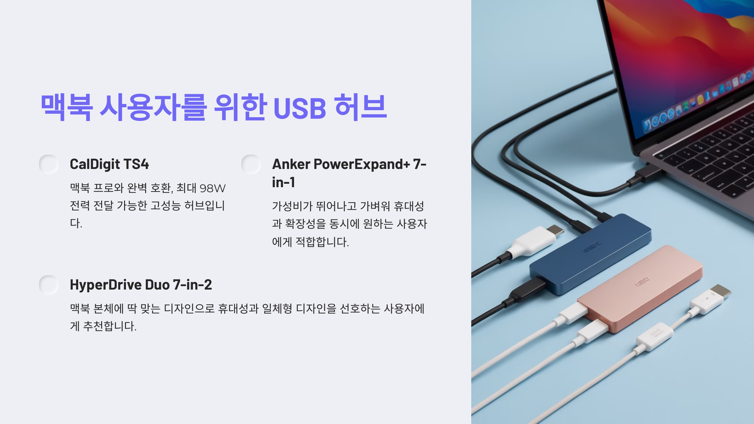 맥북 사용자에게 적합한 USB 허브 추천