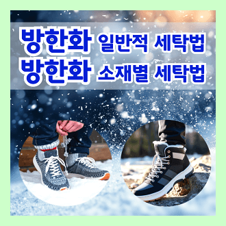 방한화 일반적 세탁 방법 및 방한화 소재별 세탁법