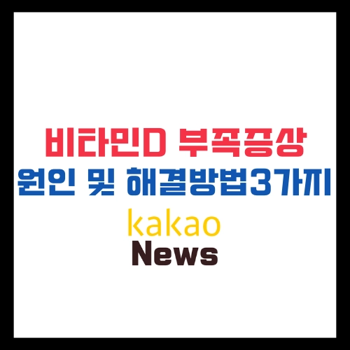 비타민D 부족증상 원인 해결방법