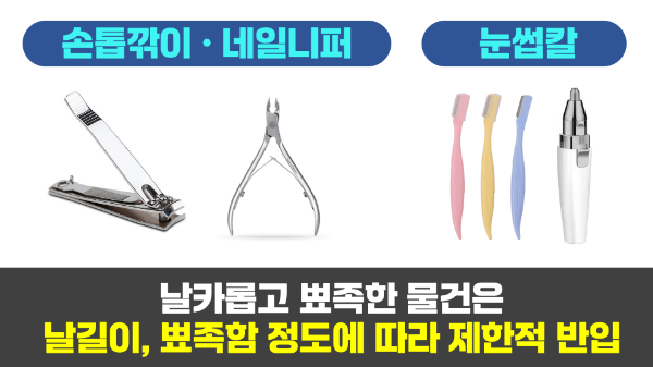 면도기-기내-반입-전기-면도기-기내-반입-일회용-면도기-기내-반입-수하물-보조-배터리-휴대용-선풍기-손톱깎이-눈썹칼-네일니퍼-액체류-기내-반입-규정