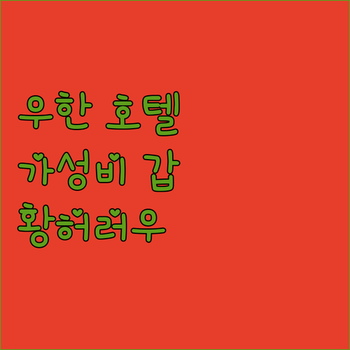 가성비 갑! 우한 황허러우 인근 호텔