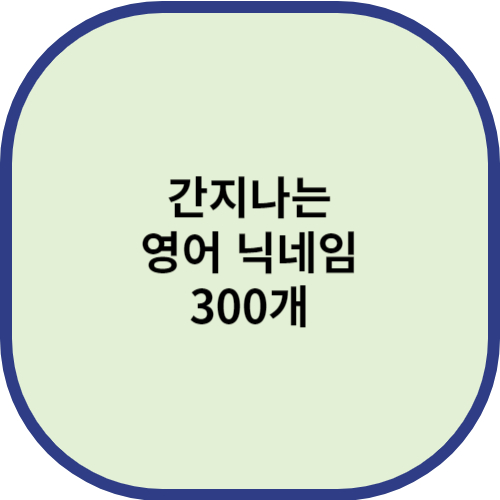영어 닉네임