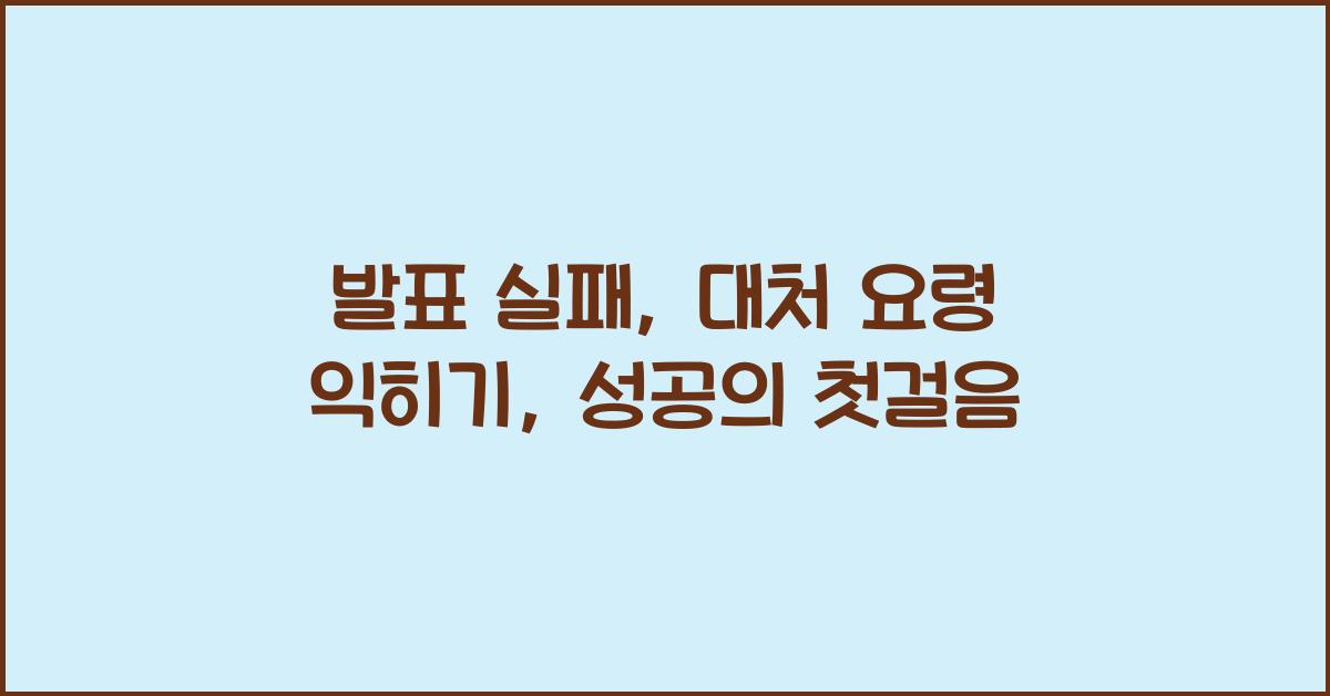 발표 실패, 대처 요령 익히기
