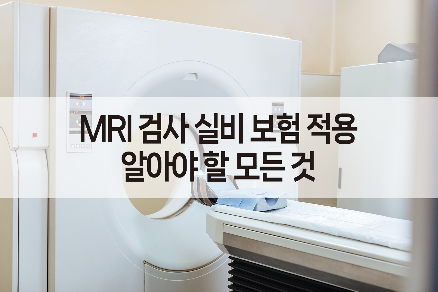 MRI 검사 실비 보험적용 알아야 할 모든것